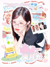快穿綜藝：偷藏一束月光