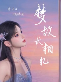 梦故长相忆