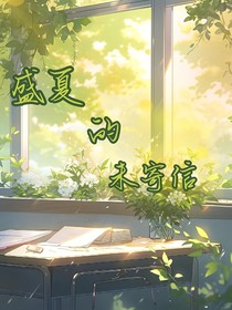 盛夏的未寄信