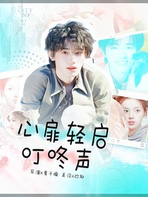 TNT：心扉輕啟叮咚聲