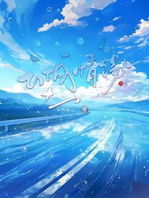 云城情緣