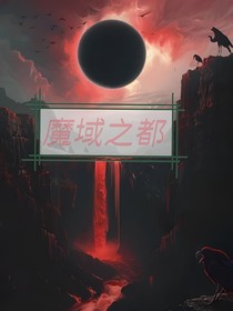 魔域之都