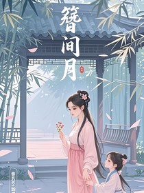 簪间月