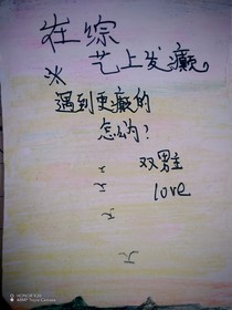 在綜藝上發(fā)癲遇到更顛的怎么辦？