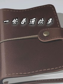 一些普通的故事