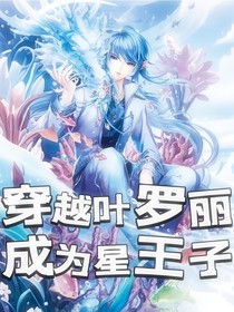 穿越葉羅麗成為星王子