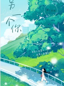 穿越：另一个你