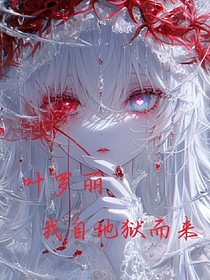 葉羅麗之我自地獄而來