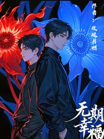 无期幸福