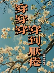 穿穿穿，穿到厭倦