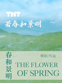 TNT：若春和景明