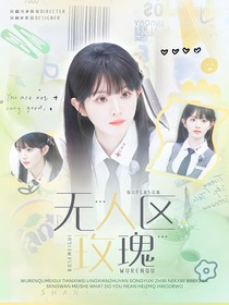 我們的歌5：無人區(qū)玫瑰