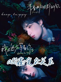 all鑫：复杂关系