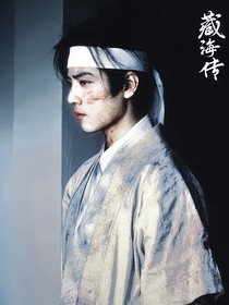 藏海傳：攻心