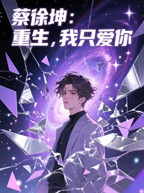 蔡徐坤:重生，我只爱你
