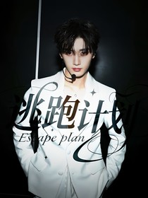 丁程鑫：逃跑计划