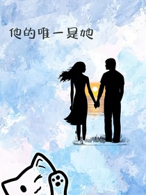 他的唯一是她