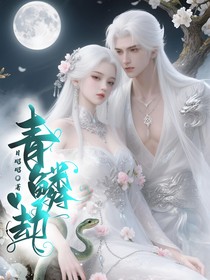 青鱗劫