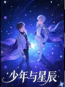 少年与星辰