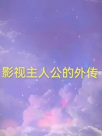 影視主人公的外傳