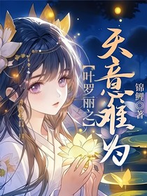 叶罗丽之天意难违