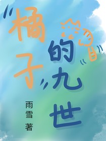 橘子的九世