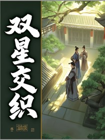 双星交织