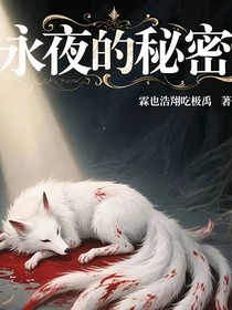 極禹：永夜的秘密