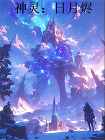 神灵：月灵烬