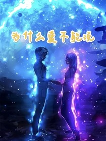 为什么爱不能说