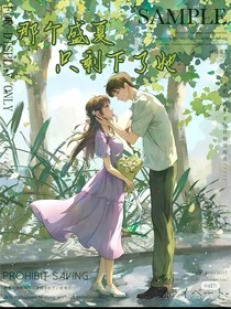 那個盛夏只剩下了她
