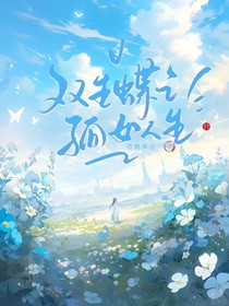 雙生蝶之孤女人生
