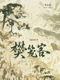 樊笼客