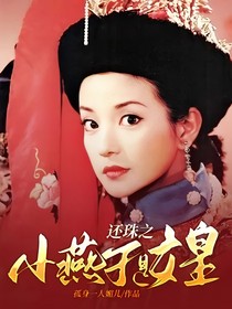 还珠之小燕子是女皇