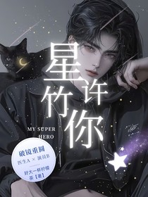 星竹許你