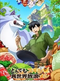 异世界流浪美食家