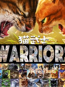 猫武士之学院传说