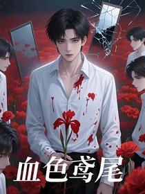 登陆少年：血色鸢尾
