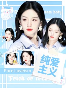 戀綜：PureLoveism