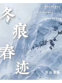 冬痕春迹