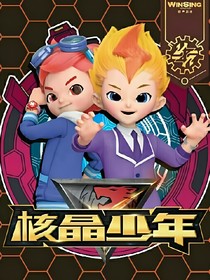 核晶少年之飞凡的往事