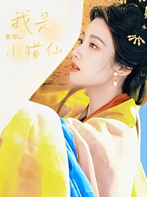 院人：我是小猫仙