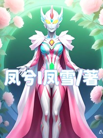 奧特曼：王嘯的情敵有點(diǎn)多！