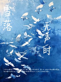 雪落无声时