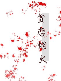 貪戀煙火