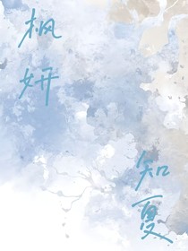 枫妍知夏
