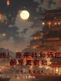 驚！原來我和師姐都是真瘋批
