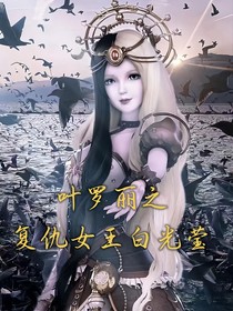葉羅麗之復(fù)仇女王白光瑩