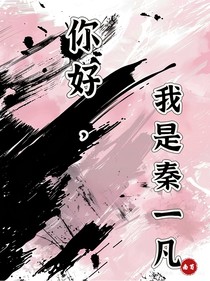 你好？我是秦一凡