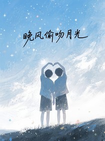 晚风偷吻月光